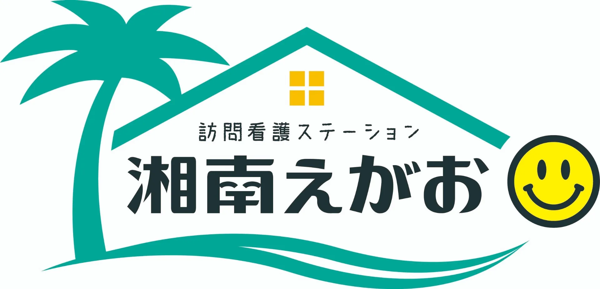 訪問看護ステーション　湘南えがお